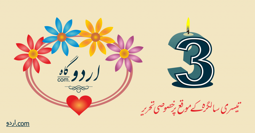 اردو گاہ - تیسری سالگرہ