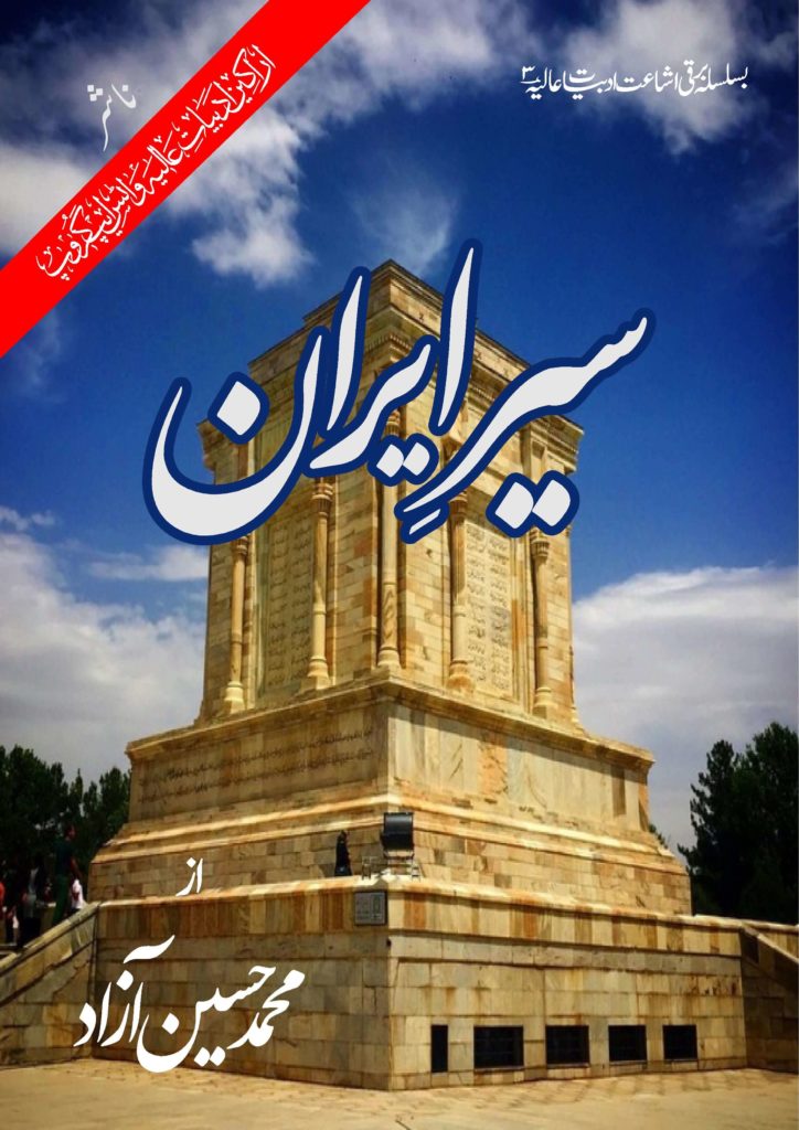 سیرِ ایران - محمد حسین آزادؔ