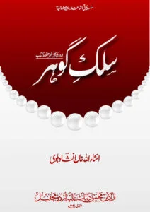 سلکِ گوہر - اردو زبان و ادب کی پہلی غیر منقوط کتاب