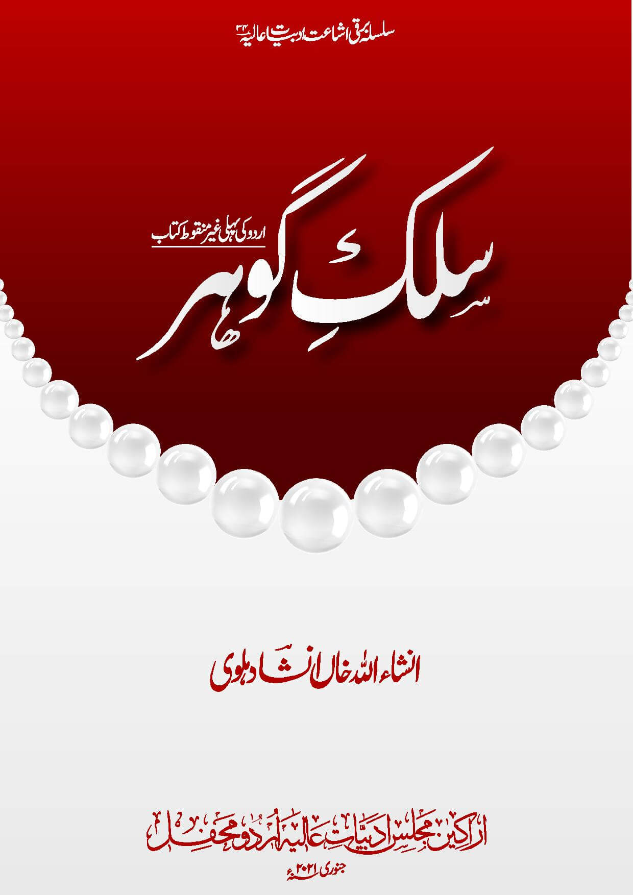 سلکِ گوہر - اردو زبان و ادب کی پہلی غیر منقوط کتاب