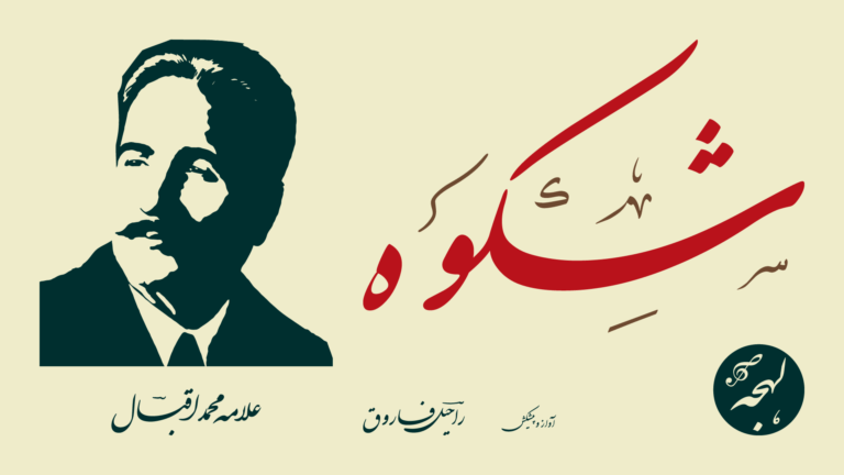 شکوہ - علامہ محمد اقبالؔ کی مشہور اردو نظم